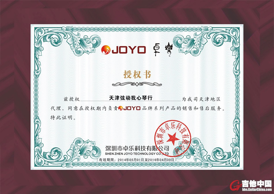 授权书 天津弦动我心琴行 2014.jpg