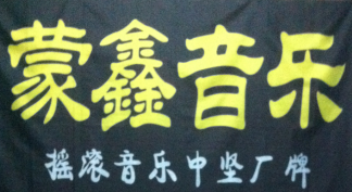 蒙鑫音乐厂牌