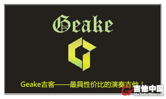 吉客Geake