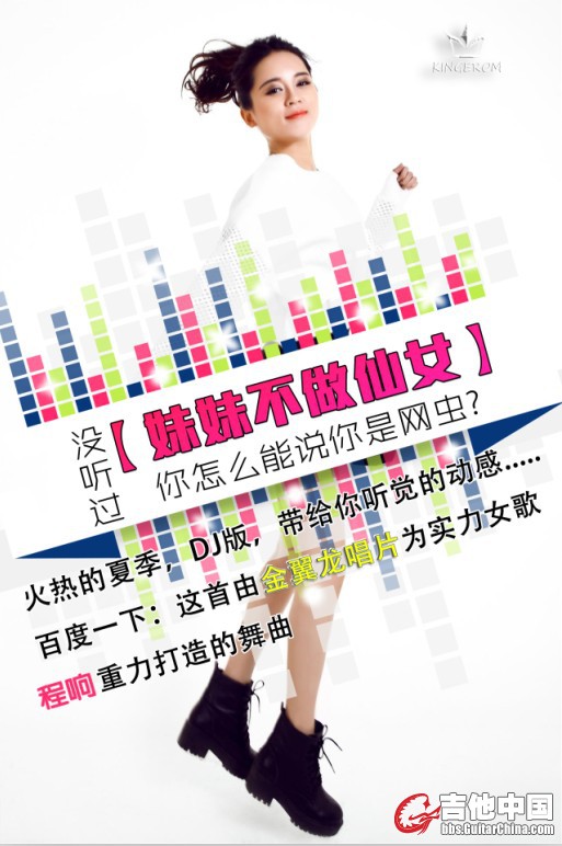 程响-妹妹不做仙女DJ 海报.jpg