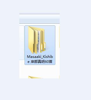 岸部真明全集