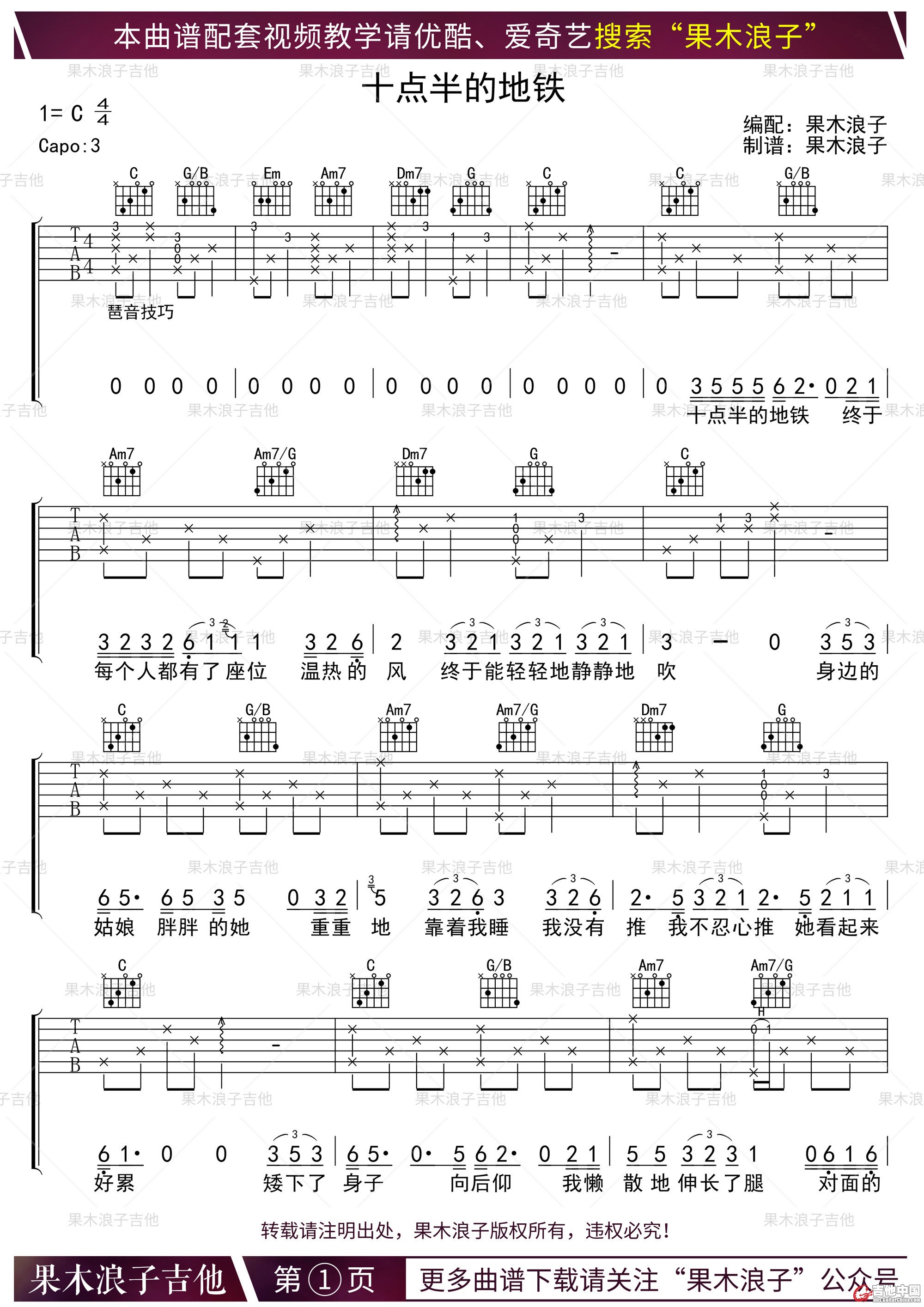 吉他教学入门第51课《十点半的地铁》曲谱第1页.jpg