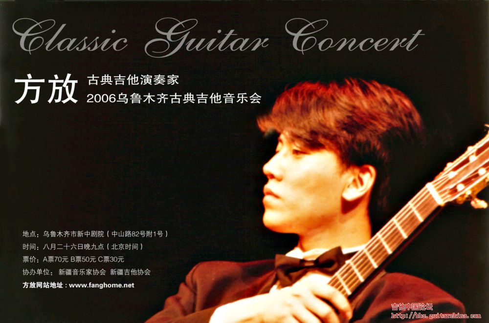 方放2006乌鲁木齐独奏音乐会