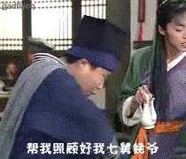 帮我照顾好我七舅姥爷.gif