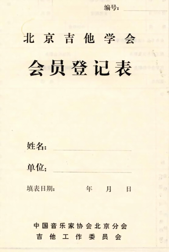 毕业后的参加北京吉他协会会员证