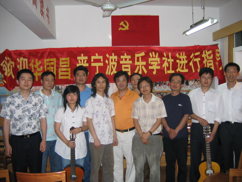 华国昌先生讲学后与宁波吉他音乐爱好者们一起合影
