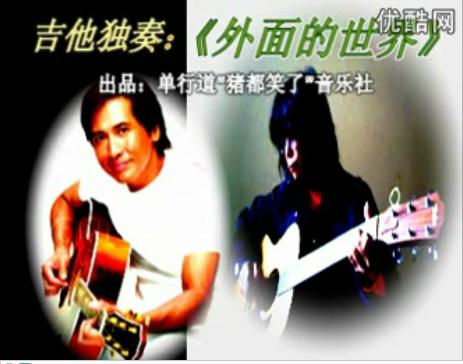吉他独奏：《外面的世界》视频.jpg