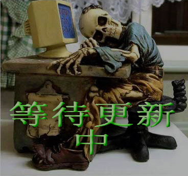 等待更新中.jpg