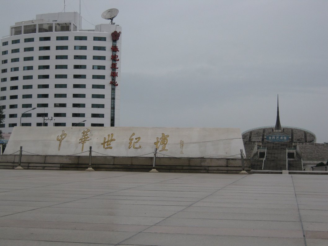 中华世纪坛，上面刻了中国两个企业的名称，一个是同仁堂，一个事张裕公司。。。所以一定要来膜拜一下。。