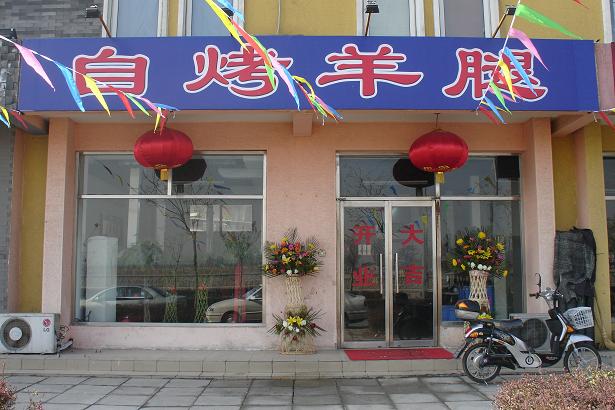 还照了张门脸儿的