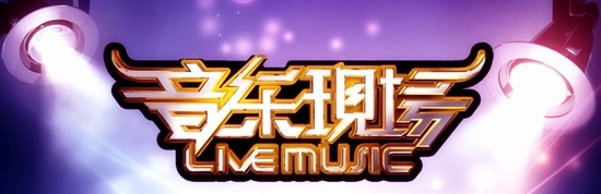 音乐现场.jpg