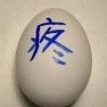 疼.jpg