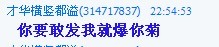 才华哥竟然在群内公然威胁人,555