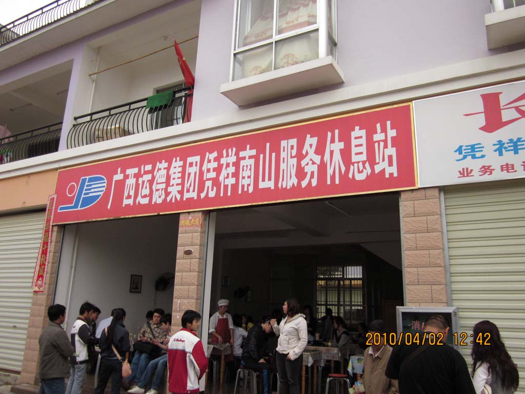 凭祥的休息站，在这有一顿免费的午餐