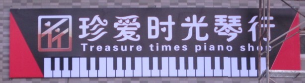 珍爱时光音乐艺术琴行.jpg