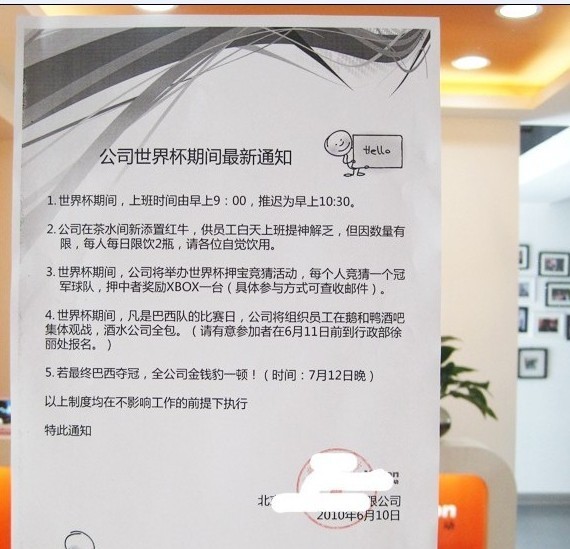 公司世界杯期间的通知.jpg