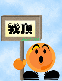 我顶.gif