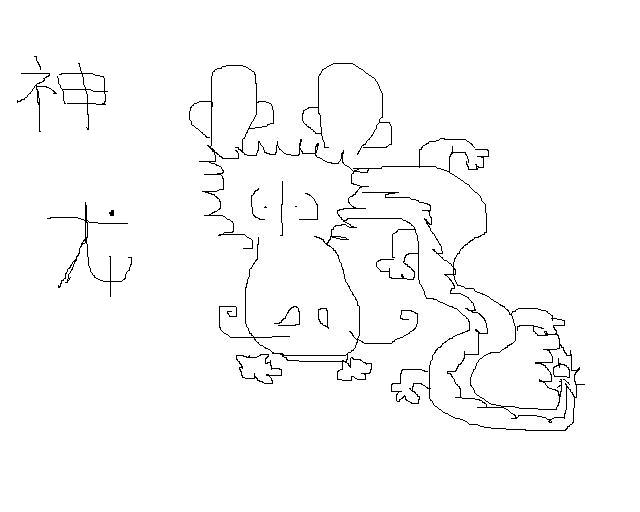 神龙.JPG