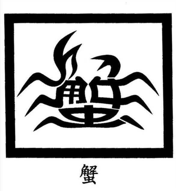 蟹.jpg