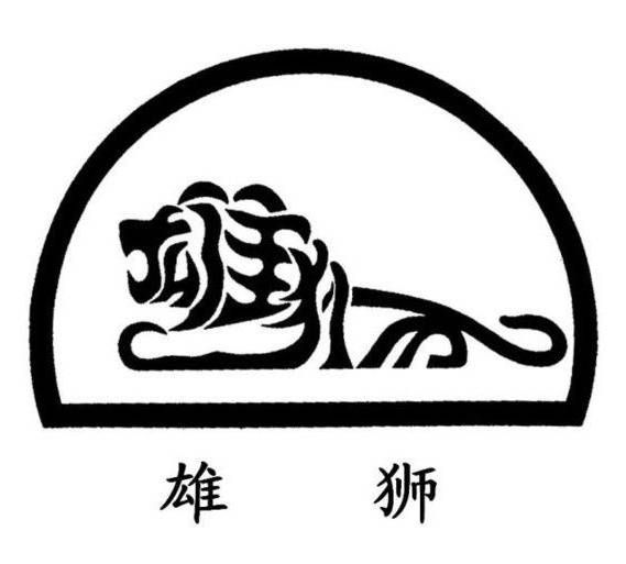 雄狮.jpg