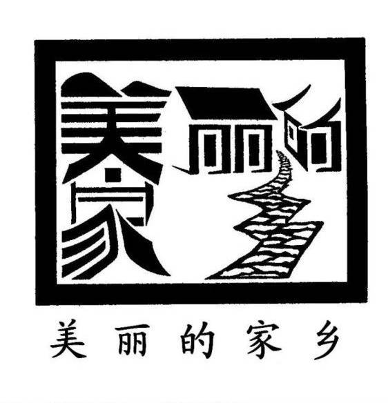 美丽家乡.jpg