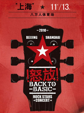 怒放摇滚英雄演唱会上海站.jpg