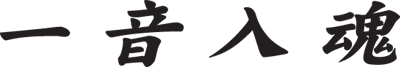 一音入魂.gif