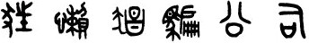 QQ截图未命名.jpg
