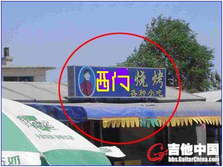 西门烧烤.JPG