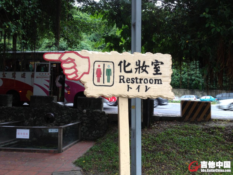 台湾的厕所统称