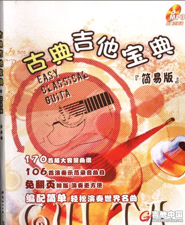 古典吉他宝典 简易版.jpg